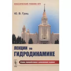 Лекции по гидродинамике