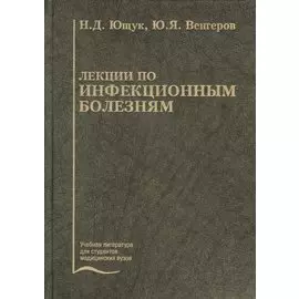 Лекции по инфекционным болезням. Учебное пособие