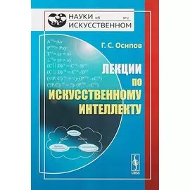 Лекции по искусственному интеллекту