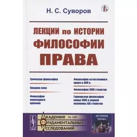 Лекции по истории философии права