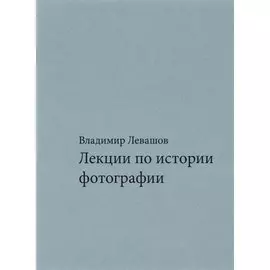 Лекции по истории фотографии