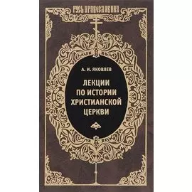 Лекции по истории Христианской церкви