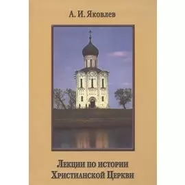 Лекции по истории Христианской Церкви