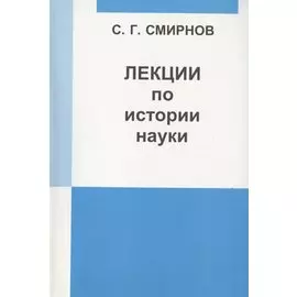 Лекции по истории науки: Пособие для курсов повышения квалификации и переподготовки учителей математики.