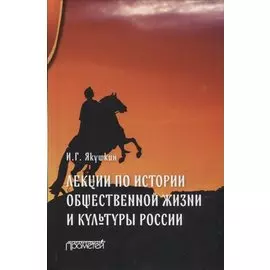 Лекции по истории общественной жизни и культуры России