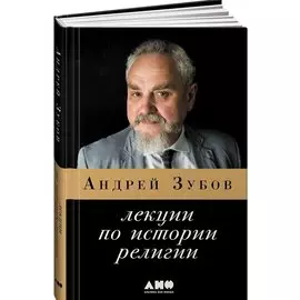 Лекции по истории религии. 2-е издание