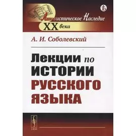 Лекции по истории русского языка