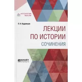 Лекции по истории. Сочинения