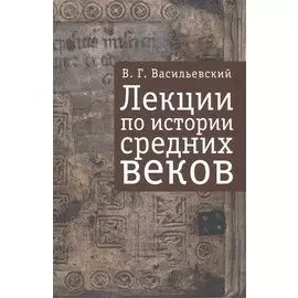 Лекции по истории Средних веков