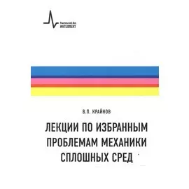 Лекции по избранным проблемам механики сплошных сред