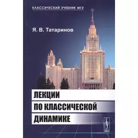 Лекции по классической динамике