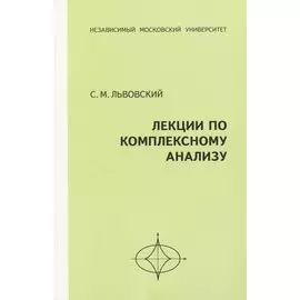 Лекции по комплексному анализу