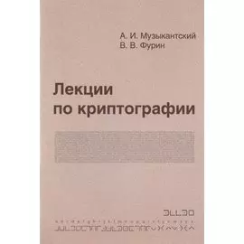 Лекции по криптографии