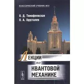 Лекции по квантовой механике. Учебник