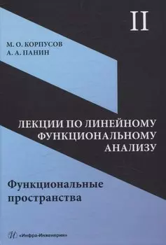 Лекции по линейному функциональному анализу. Том II. Функциональные пространства