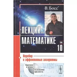 Лекции по математике. Том 10. Перебор и эффективные алгоритмы