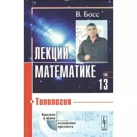 Лекции по математике. Том 13. Топология