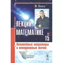 Лекции по математике. Том 15. Нелинейные операторы и неподвижные точки. Учебное пособие