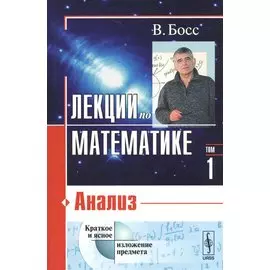Лекции по математике. Том 1. Анализ