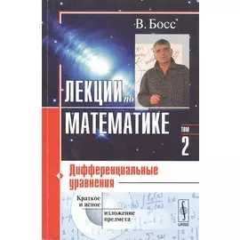 Лекции по математике. Том 2. Дифференциальные уравнения. Учебное пособие