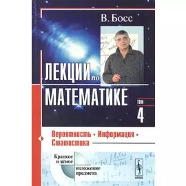 Лекции по математике. Том 4. Вероятность, информация, статистика. Учебное пособие