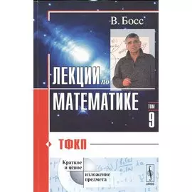 Лекции по математике. Том 9. ТФКП