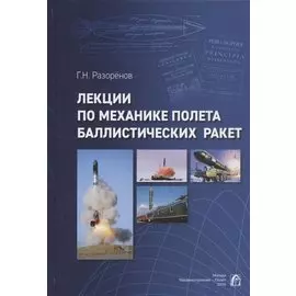 Лекции по механике полета баллистических ракет