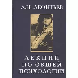 Лекции по общей психологии