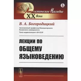 Лекции по общему языковедению