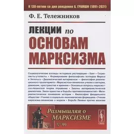 Лекции по основам марксизма