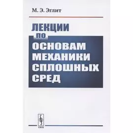 Лекции по основам механики сплошных сред
