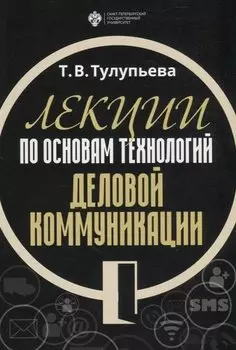 Лекции по основам технологий деловой коммуникации. Учебник