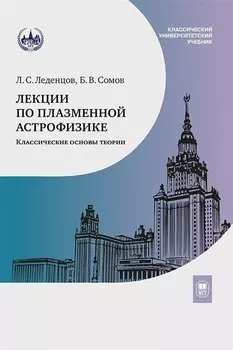 Лекции по плазменной астрофизике