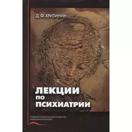 Лекции по психиатрии
