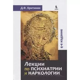 Лекции по психиатриии наркологии