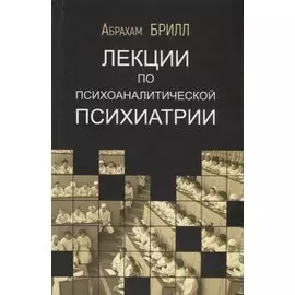 Лекции по психоаналитической психиатрии