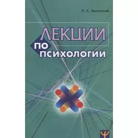 Лекции по психологии (м) Выготский (2018)
