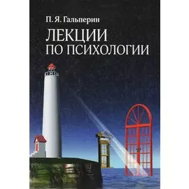 Лекции по психологии: Учебное пособие