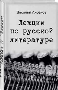 Лекции по русской литературе