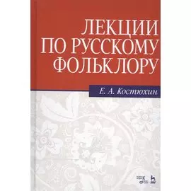 Лекции по русскому фольклору: Уч.пособие, 2-е изд., стер.