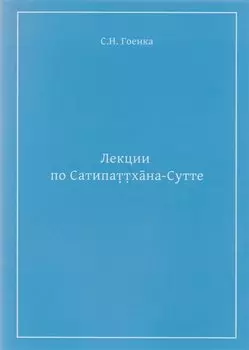 Лекции по Сатипаттхана-Сутте. Сокращенное изложение лекций курса Маха-Сатипаттхана-Сутта