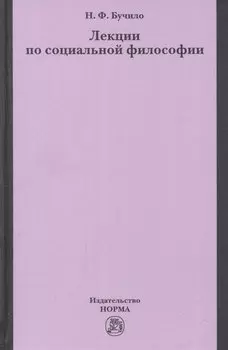 Лекции по социальной философии