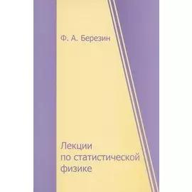 Лекции по статистической физике