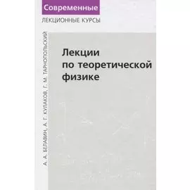 Лекции по теоретической физике