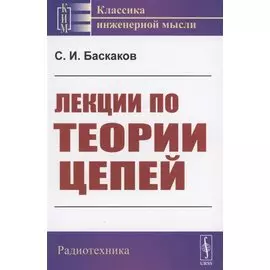 Лекции по теории цепей