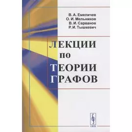Лекции по теории графов. Учебное пособие