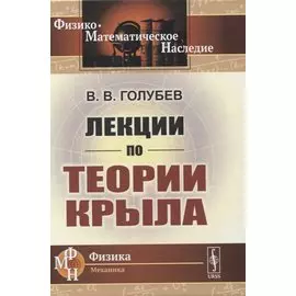 Лекции по теории крыла