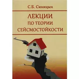Лекции по теории сейсмостойкости. Учебное пособие