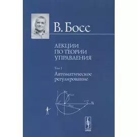 Лекции по теории управления. Том 1. Автоматическое регулирование