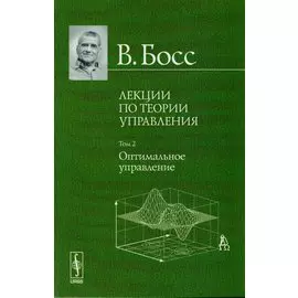 Лекции по теории управления. Том 2. Оптимальное управление